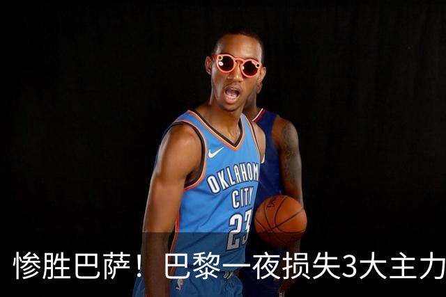 惨胜巴萨！巴黎一夜损失3大主力 K77膝盖重伤离场