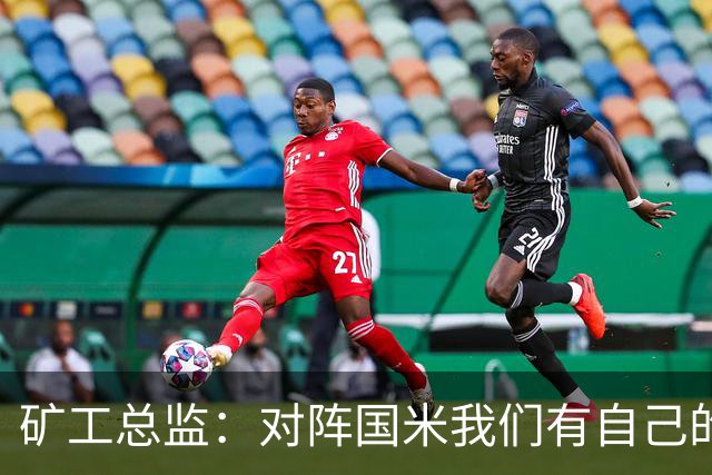 矿工总监：对阵国米我们有自己的打法，肯定不会死守