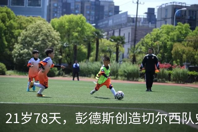 21岁78天，彭德斯创造切尔西队史英超最年轻门将纪录