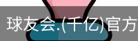 球友会